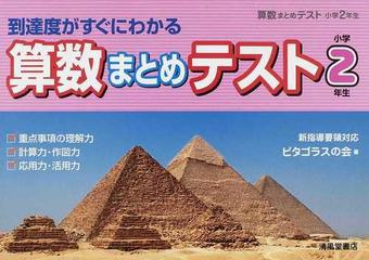 算数まとめテスト 到達度がすぐにわかる 小学２年生の通販 ピタゴラスの会 紙の本 Honto本の通販ストア