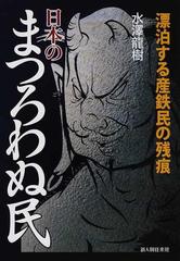 日本のまつろわぬ民 漂泊する産鉄民の残痕の通販 水澤 龍樹 紙の本 Honto本の通販ストア