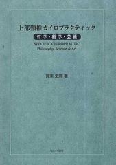 上部頸椎カイロプラクティック 哲学・科学・芸術