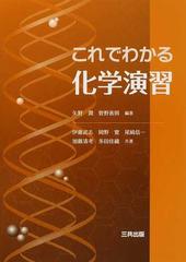 これでわかる化学演習の通販 矢野 潤 管野 善則 紙の本 Honto本の通販ストア