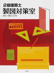 ２級建築士製図対策室の通販/落合 正/建築士．ｃｏｍ - 紙の本：honto