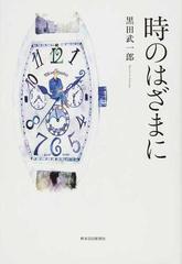時のはざまにの通販/黒田 武一郎 - 小説：honto本の通販ストア