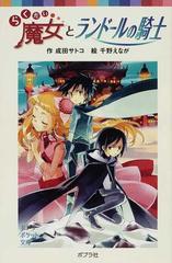 らくだい魔女とランドールの騎士の通販 成田 サトコ 千野 えなが ポプラポケット文庫 紙の本 Honto本の通販ストア