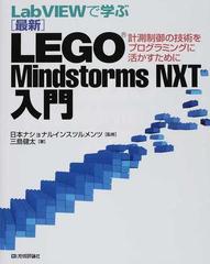 ＬａｂＶＩＥＷで学ぶ〈最新〉ＬＥＧＯ Ｍｉｎｄｓｔｏｒｍｓ ＮＸＴ入門 計測制御の技術をプログラミングに活かすために