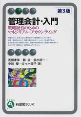 管理会計・入門 戦略経営のためのマネジリアル・アカウンティング 第３