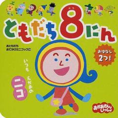 ともだち８にん いつもえがおのニコ おはなし２つ の通販 紙の本 Honto本の通販ストア