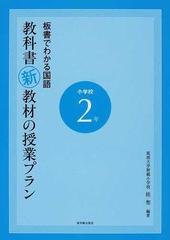 板書でわかる国語教科書新教材の授業プラン 小学校２年の通販 桂 聖 紙の本 Honto本の通販ストア