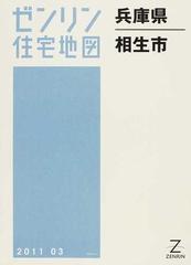 ゼンリン住宅地図兵庫県相生市