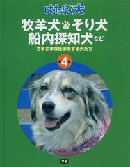 はたらく犬 第４巻 牧羊犬 そり犬 船内探知犬などの通販 日本補助犬協会 紙の本 Honto本の通販ストア