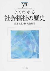 よくわかる社会福祉の歴史の通販/清水 教惠/朴 光駿 - 紙の本：honto本