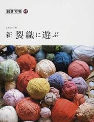 創作市場 ４７号 新裂織に遊ぶ