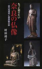 もっと知りたい奈良の仏像 県内地域別仏像拝観の旅