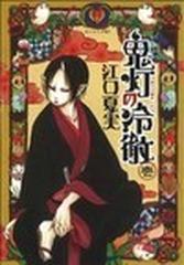 鬼灯の冷徹 １ （モーニングＫＣ）の通販/江口 夏実 モーニングKC 