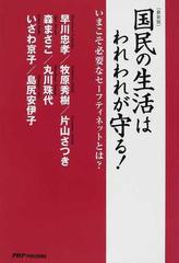 国民の生活はわれわれが守る！ いまこそ必要なセーフティネットとは