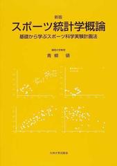 スポーツ統計学概論 基礎から学ぶスポーツ科学実験計画法 新版