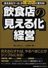 飲食店の「見える化」経営 〈見える化ツール〉が成功店に変える！