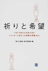 祈りと希望 いまこそ私たちは共にある ツイッターに広がった感動の言葉２５１の通販 祈りと希望 実行委員会 紙の本 Honto本の通販ストア