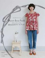 大人のクチュール パターンアレンジで２３ｓｔｙｌｅのドレスブック Ｓｗｅｅｔ ｄｒｅｓｓ ｂｏｏｋ