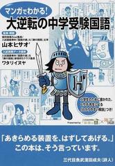 マンガでわかる 大逆転の中学受験国語 中学受験の通販 山本 ヒサオ ワタリ イヌヤ 紙の本 Honto本の通販ストア