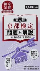 京都検定問題と解説 第７回 １級・２級・３級全２５５問の通販 - 紙の