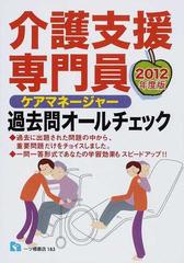 ケアマネージャー介護支援専門員過去問オールチェック ２０１２年度版