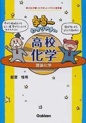 宇宙一わかりやすい高校化学理論化学の通販/船登 惟希 - 紙の本：honto