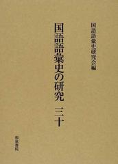 国語語彙史の研究 ３０の通販 国語語彙史研究会 紙の本 Honto本の通販ストア