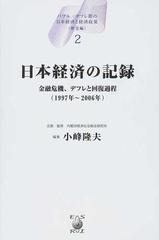 バブル／デフレ期の日本経済と経済政策 歴史編２ 日本経済の記録の通販 