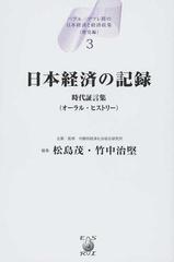 バブル／デフレ期の日本経済と経済政策 歴史編３ 日本経済の記録の通販