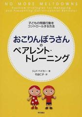 おこりんぼうさんのペアレント トレーニング 子どもの問題行動をコントロールする方法の通販 ジェド ベイカー 竹迫 仁子 紙の本 Honto本の通販ストア