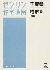 ゼンリン住宅地図千葉県柏市 ２ 南部の通販 - 紙の本：honto本の通販ストア