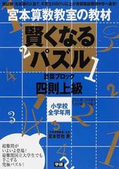 宮本算数教室の教材賢くなるパズル計算ブロック四則上級 小学校全学年用の通販 宮本 哲也 紙の本 Honto本の通販ストア