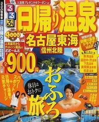 るるぶ日帰り温泉名古屋東海信州北陸の通販 紙の本 Honto本の通販ストア