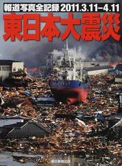 東日本大震災 報道写真全記録２０１１ ３ １１ ４ １１の通販 朝日新聞社 朝日新聞出版 紙の本 Honto本の通販ストア