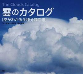 雲のカタログ 空がわかる全種分類図鑑の通販 村井 昭夫 鵜山 義晃 紙の本 Honto本の通販ストア