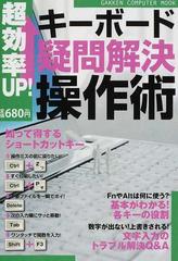 超効率ＵＰ！キーボード「疑問解決」操作術 知って得するショートカットキー （ＧＡＫＫＥＮ ＣＯＭＰＵＴＥＲ ＭＯＯＫ）