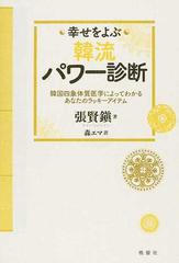 幸せをよぶ韓流パワー診断 韓国四象体質医学によってわかるあなたのラッキーアイテムの通販 張 賢鎭 森 エマ 紙の本 Honto本の通販ストア