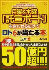 月曜 木曜 託宣ボード を合わせるだけでロト６が当たる本 週２回抽せんに完全対応 曜日運 運命数 が４億円を呼ぶ の通販 石清水 正彰 大野 文子 紙の本 Honto本の通販ストア