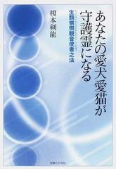 あなたの愛犬愛猫が守護霊になる 生類憐憫観音使者之法の通販 榎本 剣龍 紙の本 Honto本の通販ストア