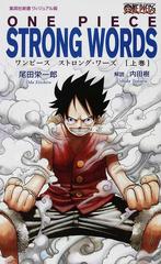 ＯＮＥ ＰＩＥＣＥ ＳＴＲＯＮＧ ＷＯＲＤＳ （集英社新書