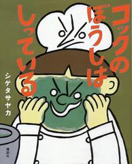 コックのぼうしはしっているの通販 シゲタ サヤカ 講談社の創作絵本 紙の本 Honto本の通販ストア