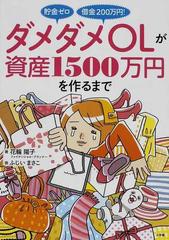 ダメダメｏｌが資産１５００万円を作るまで 貯金ゼロ借金２００万円 の通販 花輪 陽子 ふじい まさこ 紙の本 Honto本の通販ストア