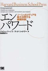 エンパワード ソーシャルメディアを最大活用する組織体制 （Ｈａｒｖａｒｄ Ｂｕｓｉｎｅｓｓ Ｓｃｈｏｏｌ Ｐｒｅｓｓ）