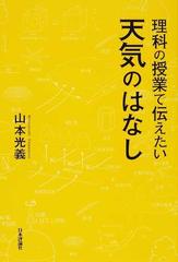 理科の授業で伝えたい天気のはなしの通販 山本 光義 紙の本 Honto本の通販ストア