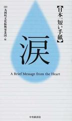 日本一短い手紙 涙 の通販 丸岡町文化振興事業団 紙の本 Honto本の通販ストア