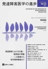 発達障害医学の進歩 ２３（２０１１） 発達障害における行動・精神面の問題−二次障害から併存精神障害まで