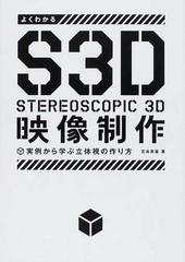 よくわかるｓ３ｄ映像制作 実例から学ぶ立体視の作り方 ｓｔｅｒｅｏｓｃｏｐｉｃ ３ｄの通販 宮島 英豪 紙の本 Honto本の通販ストア