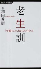 老生訓 年齢 にとらわれない生き方の通販 和田 秀樹 経済界新書 紙の本 Honto本の通販ストア