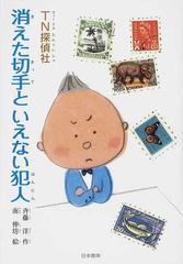 ｔｎ探偵社消えた切手といえない犯人の通販 斉藤 洋 南 伸坊 紙の本 Honto本の通販ストア
