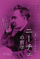 図解でよくわかるニーチェの哲学 そうだったのか！ニーチェの代表的思想が、１時間でわかる！